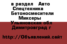  в раздел : Авто » Спецтехника »  » Бетоносмесители(Миксеры) . Ульяновская обл.,Димитровград г.